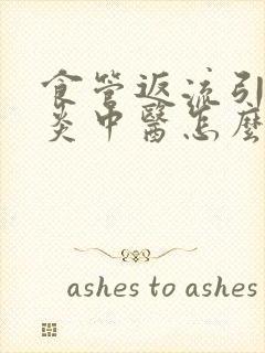 食管返流引起咽炎中医怎么治