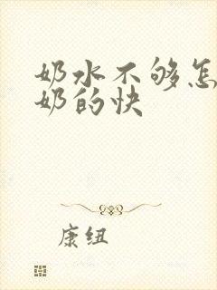 奶水不够怎样下奶的快