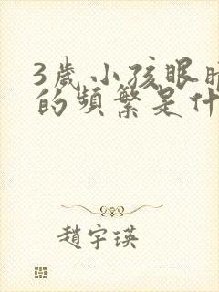 3岁小孩眼睛眨的频繁是什么原因