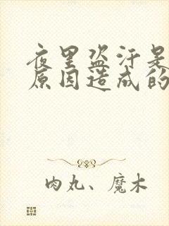 夜里盗汗是什么原因造成的该怎么治疗