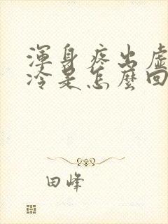 浑身疼出虚汗怕冷是怎么回事封面