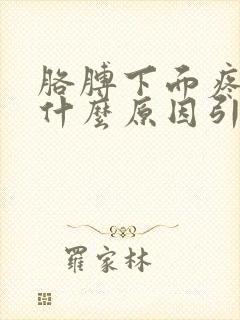 胳膊下面疼痛是什么原因引起的