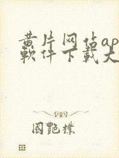 黄片网站app软件下载大