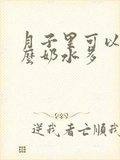 月子里可以吃什么奶水多封面