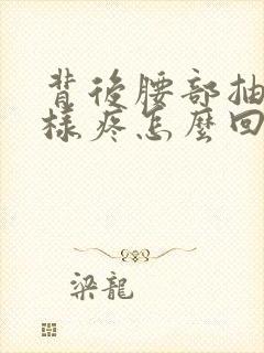 背后腰部抽筋一样疼怎么回事