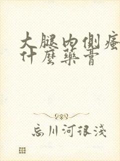 大腿内侧瘙痒抹什么药膏