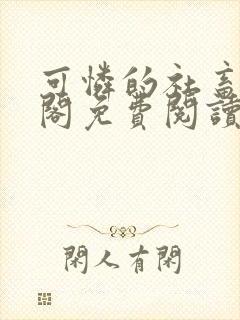 可怜的社畜笔趣阁免费阅读全文