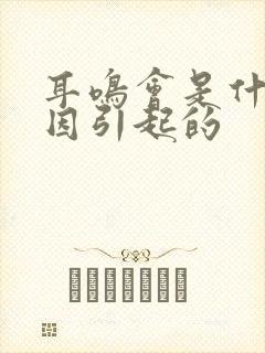 耳鸣会是什么原因引起的