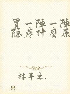 胃一阵一阵的隐隐疼什么原因封面