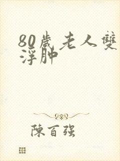 80岁老人双脚浮肿封面