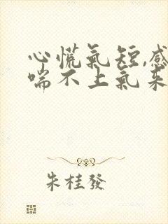 心慌气短,感觉喘不上气来,挂什么科