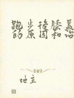 跑步后膝盖疼痛的原因和治疗方法