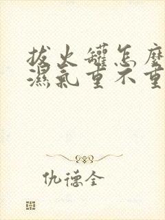 拔火罐怎么知道湿气重不重