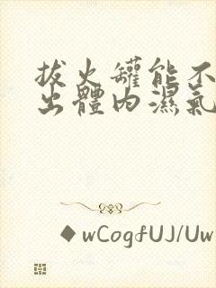 拔火罐能不能排出体内湿气寒气