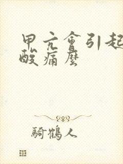 甲亢会引起肌肉酸痛么