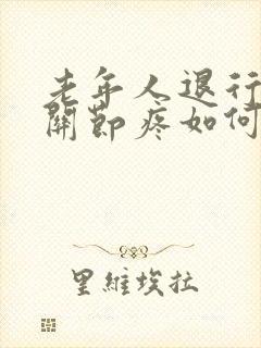 老年人退行性膝关节疼如何治疗封面