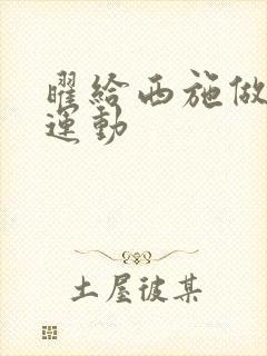 曜给西施做剧烈运动