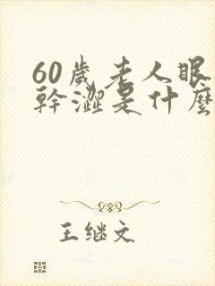 60岁老人眼睛干涩是什么原因引起的封面