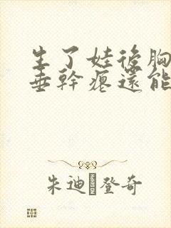 生了娃后胸部下垂干瘪还能恢复吗