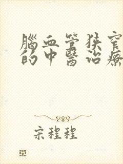 脑血管狭窄最好的中医治疗方法封面