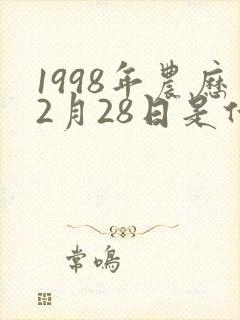 1998年农历2月28日是什么星座