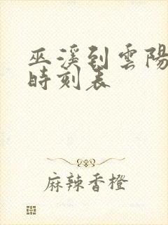 巫溪到云阳汽车时刻表