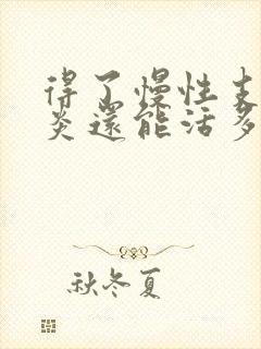 得了慢性支气管炎还能活多久