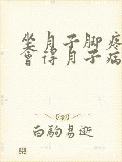 坐月子脚疼会不会得月子病