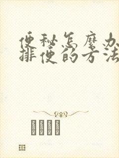 便秘怎么办快速排便的方法有哪些封面