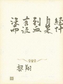 没有到月经期下面流血是什么原因