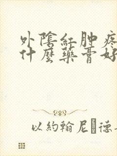 外阴红肿疼痛擦什么药膏好