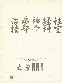 治疗神经性耳鸣挂哪个科室