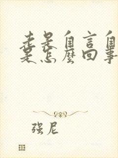 老是自言自语的是怎么回事