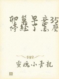 卵巢早衰35岁停经了怎么办