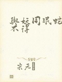 与妖同眠蛇王惹不得封面