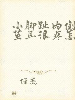 小脚趾内侧长硬茧且很疼怎么治封面