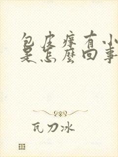 包皮痒有小疙瘩是怎么回事