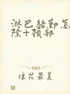 淋巴结节怎么消除+颈部封面