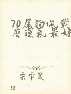 70属狗佩戴什么运气最好