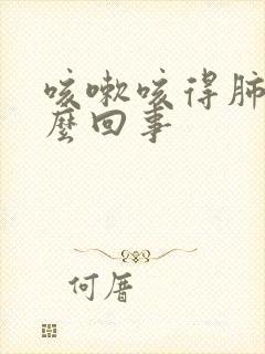 咳嗽咳得肺疼怎么回事