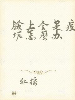 脸上全是痘印痘坑怎么办