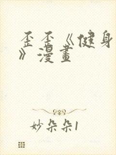 歪歪《健身教练》漫画