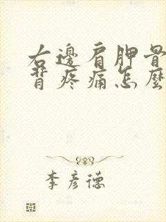 右边肩胛骨处后背疼痛怎么办