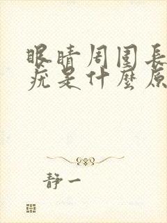 眼睛周围长丝状疣是什么原因