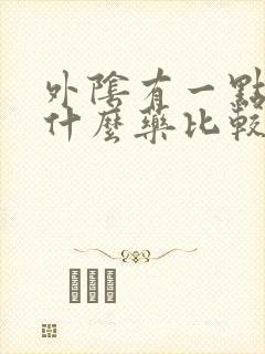 外阴有一点痒用什么药比较好