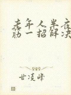 老年人半夜腿抽筋一招解决封面