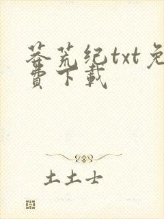 莽荒纪txt免费下载