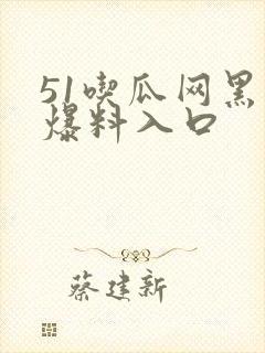 51吃瓜网黑料爆料入口