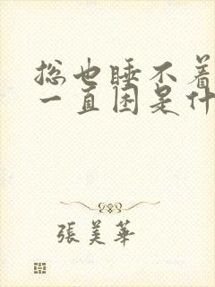 总也睡不着觉但一直困是什么原因