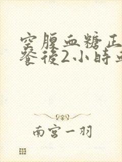 空腹血糖正常早餐后2小时血糖高怎么办